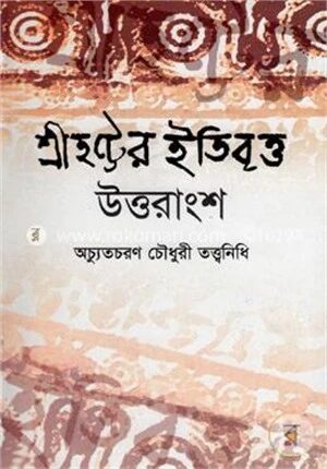 শ্রীহট্টের ইতিবৃত্ত (উত্তরাংশ) (৩য় ও ৪র্থ ভাগ)