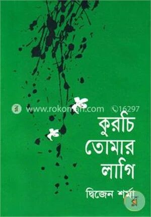 কুরচি তোমার লাগি