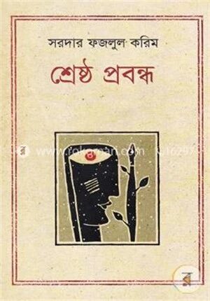 শ্রেষ্ঠ প্রবন্ধ