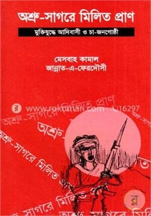 অশ্রুসাগরে মিলিত প্রাণ