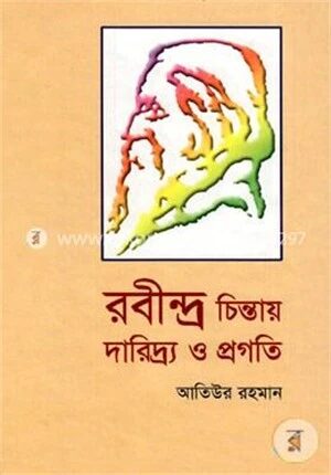 রবীন্দ্র চিন্তায় দারিদ্র ও প্রগতি