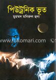 পিউট্রনিক ভূত
