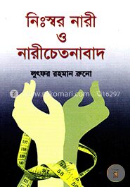 নিঃস্বর নারী ও নারী চেতনাবাদ