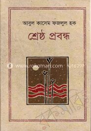 শ্রেষ্ঠ প্রবন্ধ