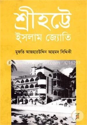 শ্রীহট্টে ইসলাম জ্যোতি
