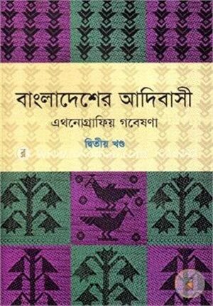 বাংলাদেশের আদিবাসী ২য় খণ্ড