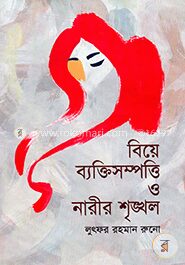 বিয়ে ব্যক্তিসম্পত্তি ও নারীর শৃঙ্খল