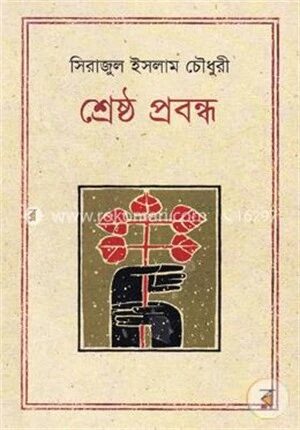 শ্রেষ্ঠ প্রবন্ধ