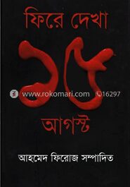 ফিরে দেখা ১৫ আগস্ট
