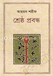শ্রেষ্ঠ প্রবন্ধ