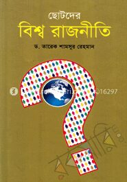 ছোটদের বিশ্বরাজনীতি