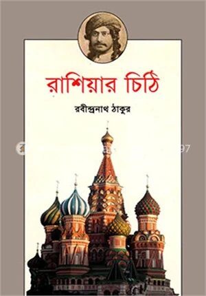 রাশিয়ার চিঠি