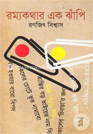 রম্যকথার এক ঝাঁপি