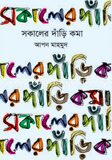 সকালের দাড়ি কমা