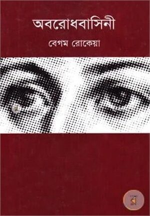 অবরোধবাসিনী