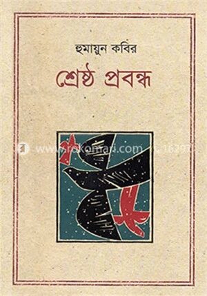 শ্রেষ্ঠ প্রবন্ধ
