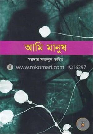 আমি মানুষ