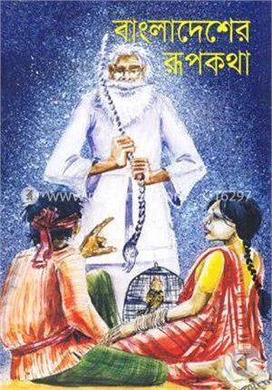 বাংলাদেশের রূপকথা