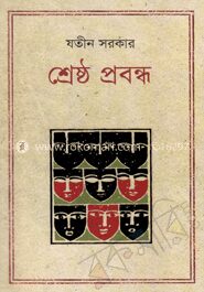 শ্রেষ্ঠ প্রবন্ধ