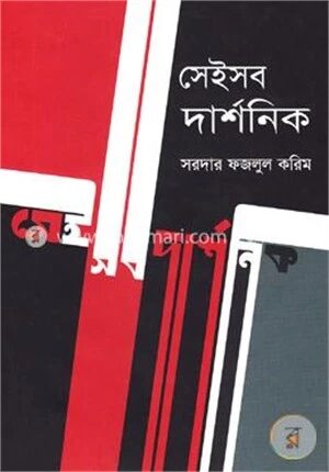 সেইসব দার্শনিক
