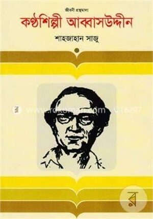 কণ্ঠশিল্পী আব্বাসউদ্দীন