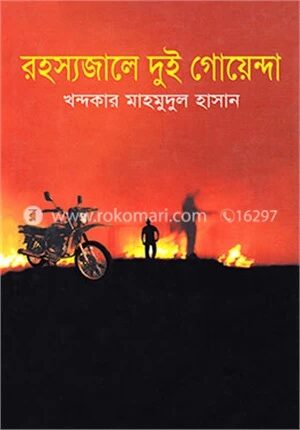 রহস্যজালে দুই গোয়েন্দা