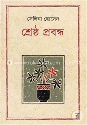 শ্রেষ্ঠ প্রবন্ধ