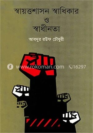 স্বায়ত্তশাসন স্বাধিকার ও স্বাধীনতা