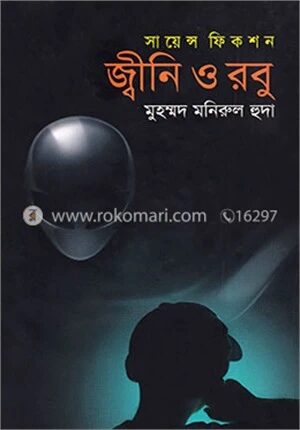 জ্বীনি ও রবু