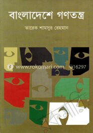 বাংলাদেশে গণতন্ত্র