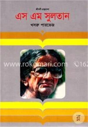 এস এম সুলতান