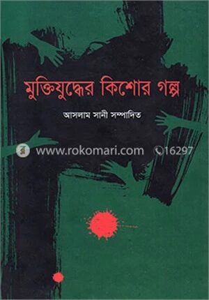 মুক্তিযুদ্ধের কিশোর গল্প