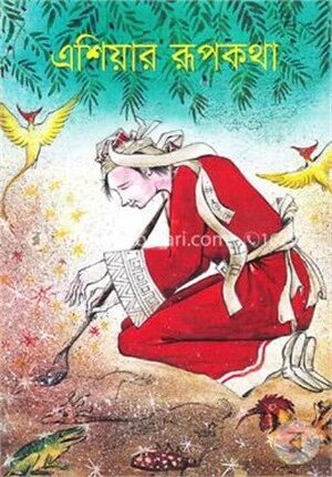 এশিয়ার রূপকথা