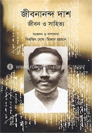 জীবনানন্দ দাশ জীবন ও সাহিত্য
