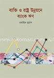 ব্যক্তি ও রাষ্ট্র উন্নয়নে ব্যাংক ঋণ