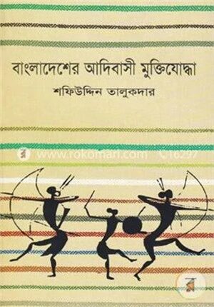বাংলাদেশের আদিবাসী মুক্তিযোদ্ধা