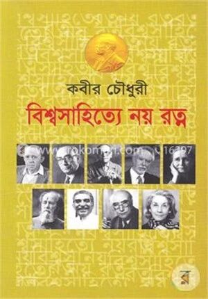 বিশ্বসাহিত্যে নয় রত্ন