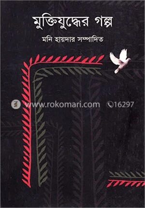 মুক্তিযুদ্ধের গল্প