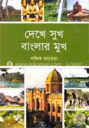 দেখে সুখ বাংলার মুখ