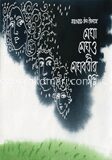 মেঘা মেঘু ও মেঘবতীর গল্প