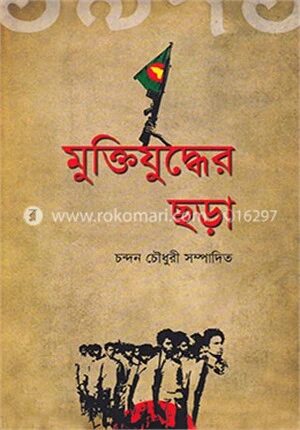 মুক্তিযুদ্ধের ছড়া