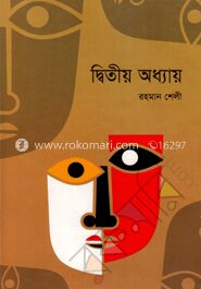 দ্বিতীয় অধ্যায়