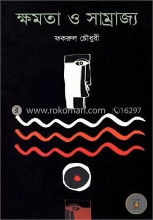 ক্ষমতা ও সাম্রাজ্য