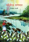 নদীতীরে কাশবনে