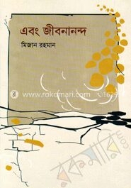 এবং জীবনানন্দ