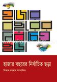 হাজার বছরের নির্বাচিত ছড়া