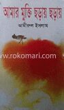 আমার মুক্তি ছড়ায় ছড়ায়