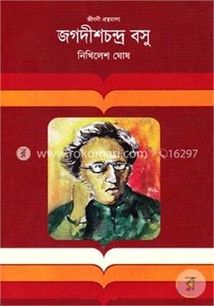 জগদীশচন্দ্র বসু