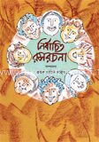 নির্বাচিত রসরচনা