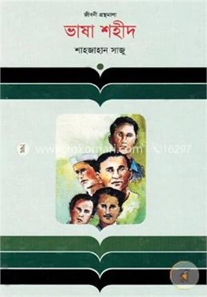 ভাষা শহীদ